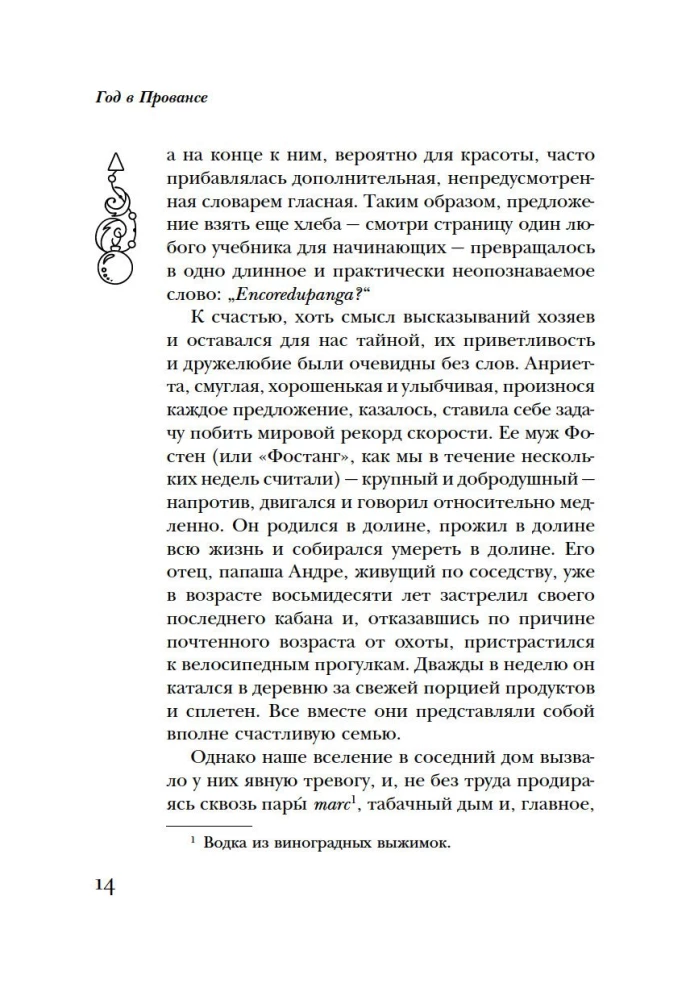 Год в Провансе
